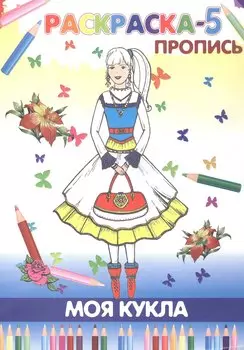 Книжка-раскраска "Моя кукла"