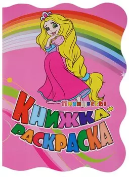 Книжка-раскраска Принцессы (илл. Гарбуз) (мКн-раскраска) Панасюк (вырубка)