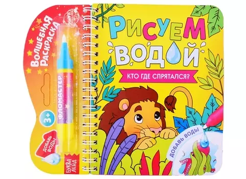 Книжка- раскраска "Рисуем водой. Кто где спрятался?"