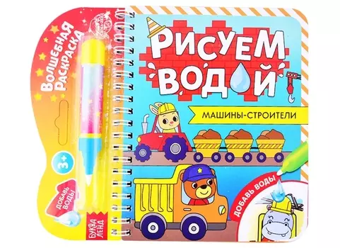 Книжка- раскраска "Рисуем водой. Машины-строители"