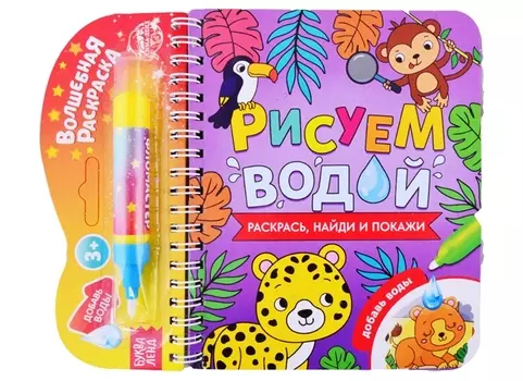 Книжка- раскраска "Рисуем водой. Раскрась, найди и покажи"