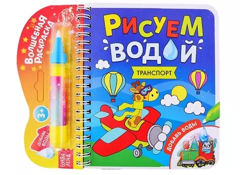 Книжка- раскраска "Рисуем водой. Транспорт"