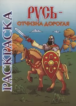 Книжка-раскраска. Русь - Отчизна дорогая