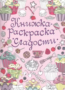 Книжка-раскраска. Сладости
