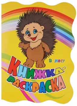 Книжка-раскраска В лесу (илл. Гарбуз) (мКн-раскраска) Панасюк (вырубка)