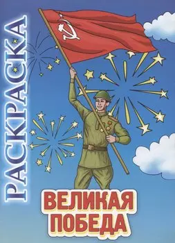 Книжка-раскраска "Великая Победа"