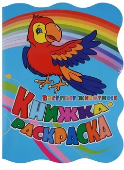 Книжка-раскраска "Веселые животные"