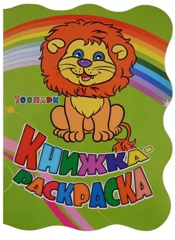 Р Книжка-раскраска Зоопарк (илл. Гарбуз) (мКн-раскраска) Панасюк (вырубка)