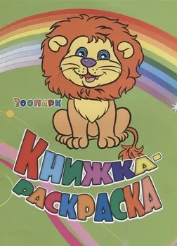 Книжка-раскраска Зоопарк (илл. Гарбуз) (мКн-раскраска) Панасюк