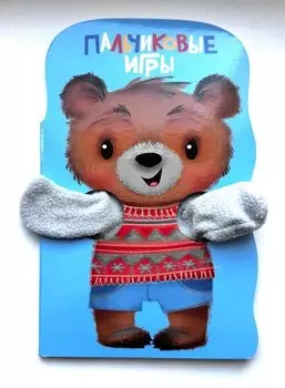 Книжка с лапками. Пальчиковые игры