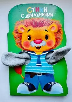 Книжка с лапками. Стихи с движениями