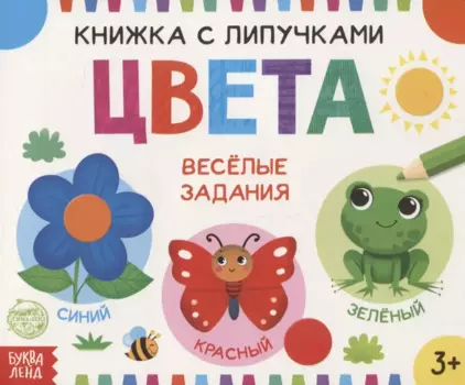 Книжка с липучками «Цвета». Веселые задания