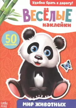 Книжка с наклейками "Мир животных"