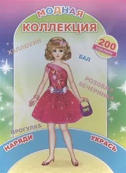 Книжка с наклейками Модная коллекция