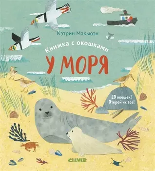 Книжка с окошками У моря