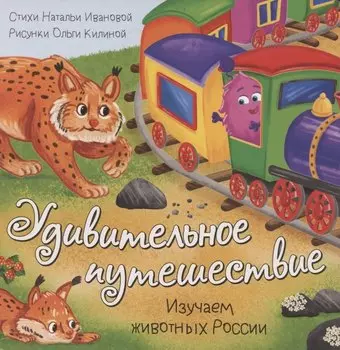 Книжка с окошками "Удивительное путешествие"
