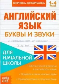 Книжка-шпаргалка. Английский язык. 1-4 класс. Буквы и звуки. Для начальной школы