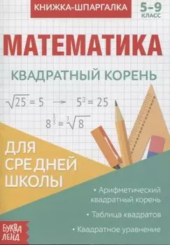 Книжка-шпаргалка. Математика. 5-9 класс. Квадратный корень. Для средней школы