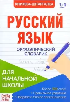 Книжка-шпаргалка. Русский язык. 1-4 класс. Орфоэпический словарик. Для начальной школы