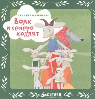 Книжка в кармане. Волк и семеро козлят