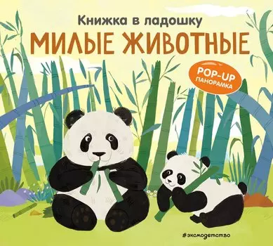 Книжка в ладошку. Милые животные. Pop-up панорамка