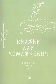 Книжки Лаи Ломашкевич. Пьесы-шутки, сказки, рассказы