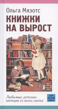 Книжки на вырост. Любимые детские авторы со всего света