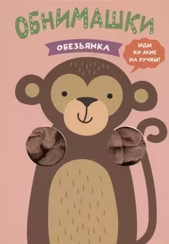 Обезьянка