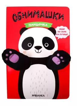 Книжки-обнимашки. Пандочка