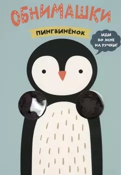 Пингвиненок