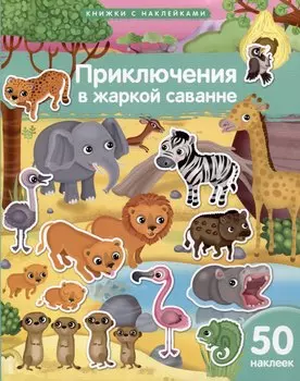 Книжки с наклейками. Приключения в жаркой саванне