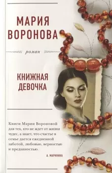 Книжная девочка