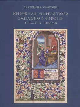 Книжная миниатюра Западной Европы XII-XIX веков. Исследования и атрибуции
