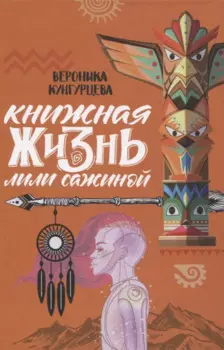 Книжная жизнь Лили Сажиной