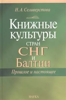 Книжные культуры стран СНГ и Балтии Прошлое и настоящее
