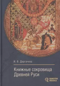Книжные сокровища Древней Руси