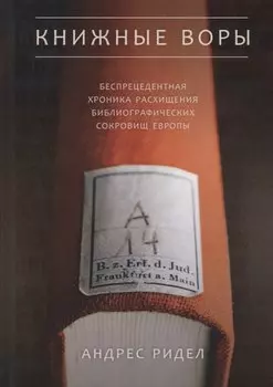 Книжные воры. Как нацисты грабили европейские библиотеки и как литературное наследие было возвращено домой