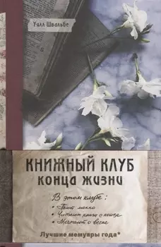 Книжный клуб конца жизни