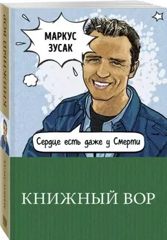 Книжный вор