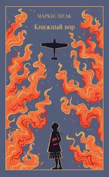 Книжный вор