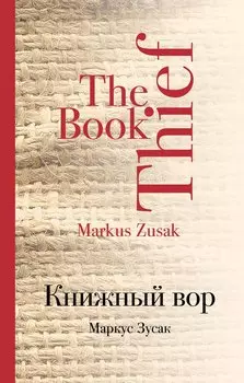 Книжный вор