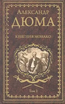 Княгиня Монако. Том 2