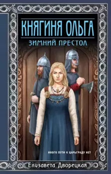 Княгиня Ольга. Зимний престол