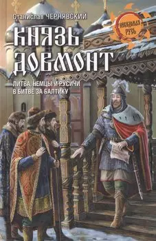 Князь Довмонт. Литва, немцы и русичи в борьбе за Балтику