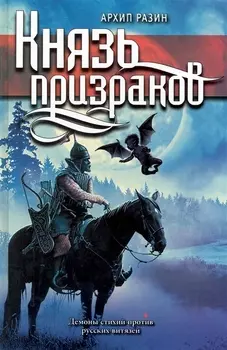 Князь призраков
