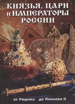 Буклет Князья, цари и императоры России, 32стр.