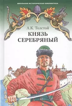 Князь Серебряный Повесть времен Иоанна Грозного