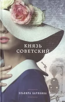 Князь советский