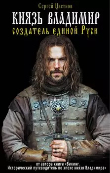 Князь Владимир - создатель единой Руси