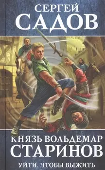 Князь Вольдемар Старинов. Книга первая. Уйти, чтобы выжить